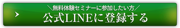 無料体験セミナーに参加したい方 公式LINEに登録する