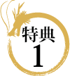 特典1