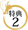 特典2