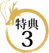 特典3