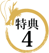 特典4