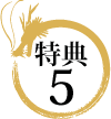 特典5