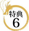 特典6