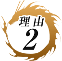 理由2