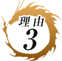 理由3