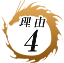 理由4