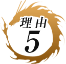 理由5