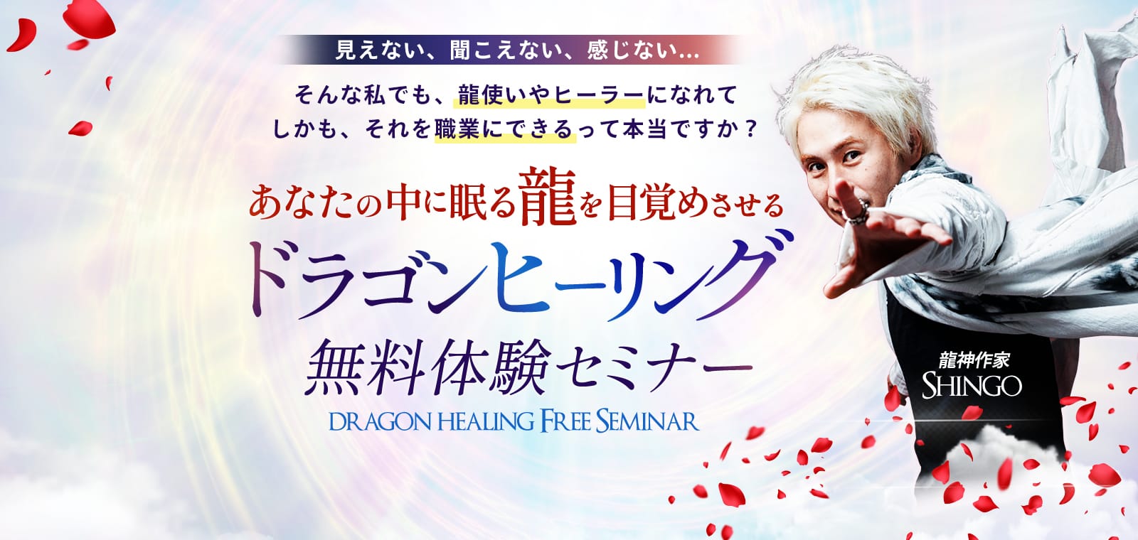 あなたの中に眠る龍を目覚めさせるドラゴンヒーリング無料体験セミナー