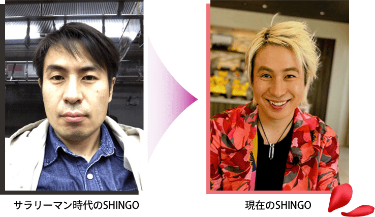 サラリーマン時代のSHINGO / 現在のSHINGO
