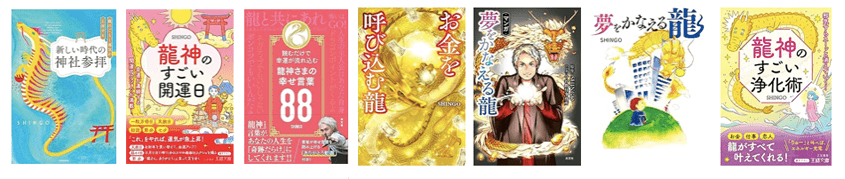 『夢をかなえる龍』他書籍