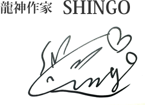 龍神作家 SHINGO