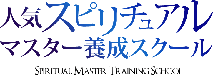 人気スピリチュアルマスター養成スクール