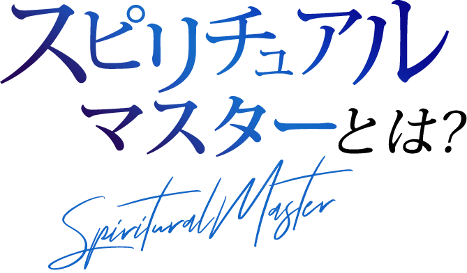 スピリチュアルマスターとは？