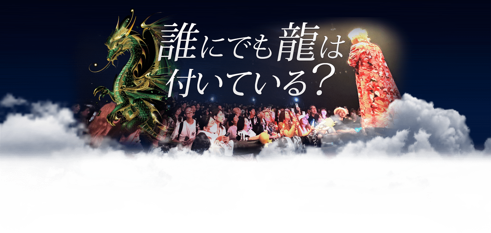 誰にでも龍は付いている？