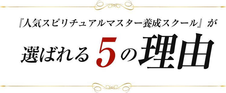 「人気スピリチュアルマスター養成スクール」が選ばれる5つの理由