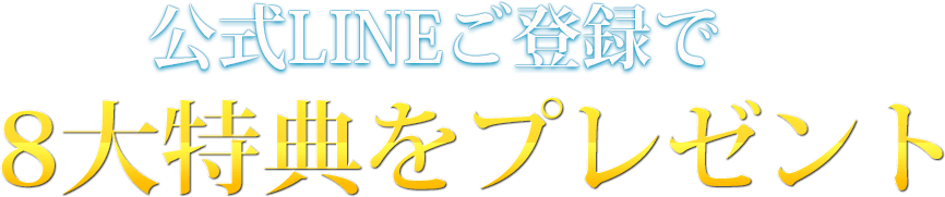 公式LINEご登録で8大特典をプレゼント