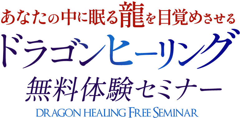 あなたの中に眠る龍を目覚めさせるドラゴンヒーリング無料体験セミナー